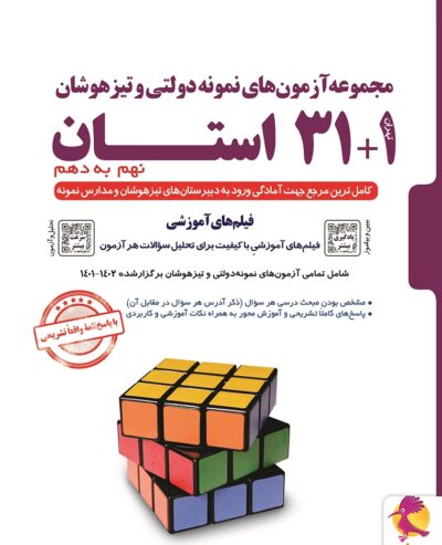 کتاب سوالات ریاضی31 استان در آزمون‌ نمونه دولتی و تیزهوشان