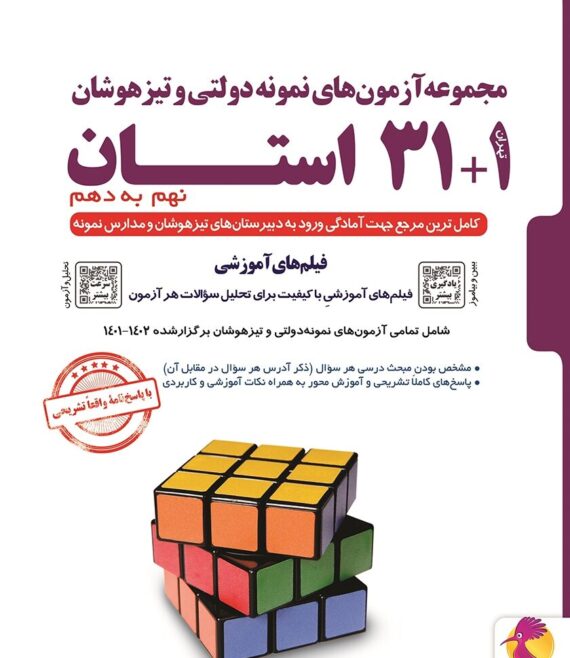 کتاب سوالات ریاضی31 استان در آزمون‌ نمونه دولتی و تیزهوشان